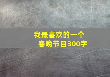 我最喜欢的一个春晚节目300字