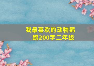 我最喜欢的动物鹦鹉200字二年级