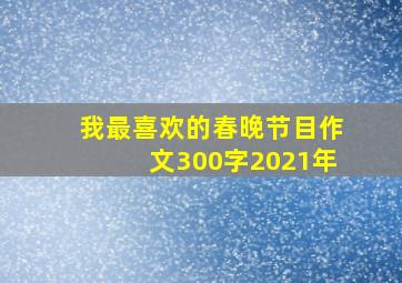 我最喜欢的春晚节目作文300字2021年