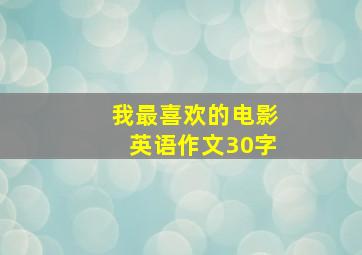 我最喜欢的电影英语作文30字