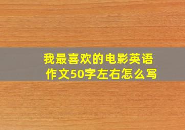 我最喜欢的电影英语作文50字左右怎么写