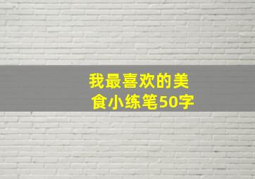 我最喜欢的美食小练笔50字