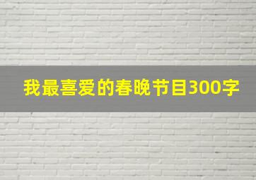 我最喜爱的春晚节目300字