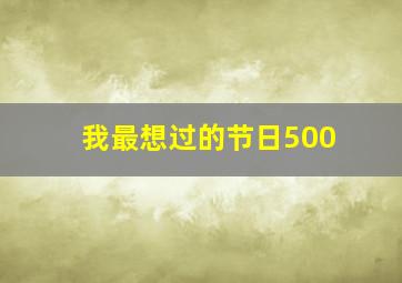 我最想过的节日500