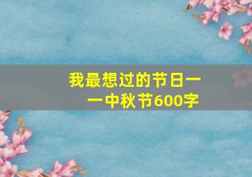 我最想过的节日一一中秋节600字