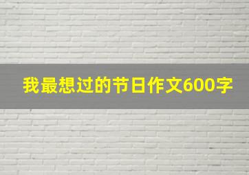 我最想过的节日作文600字