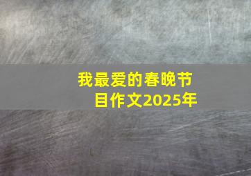 我最爱的春晚节目作文2025年