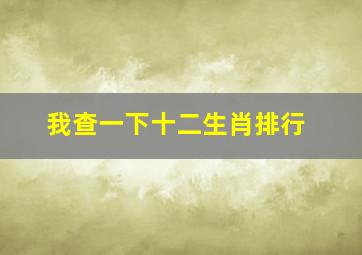 我查一下十二生肖排行