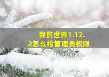 我的世界1.12.2怎么给管理员权限