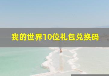 我的世界10位礼包兑换码