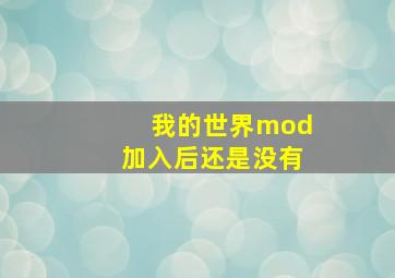 我的世界mod加入后还是没有