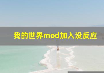 我的世界mod加入没反应