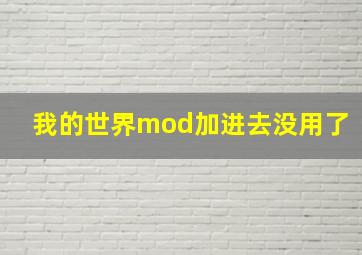 我的世界mod加进去没用了