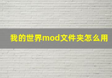 我的世界mod文件夹怎么用