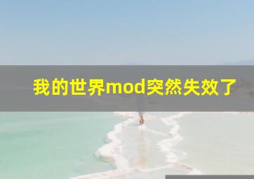 我的世界mod突然失效了