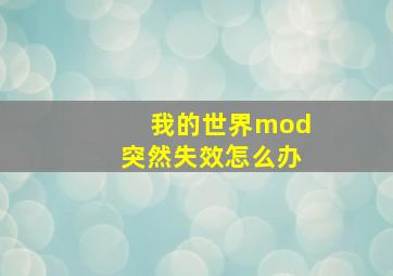 我的世界mod突然失效怎么办