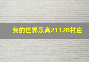 我的世界乐高21128村庄