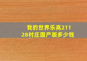 我的世界乐高21128村庄国产版多少钱