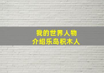 我的世界人物介绍乐岛积木人