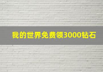 我的世界免费领3000钻石