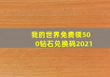 我的世界免费领500钻石兑换码2021