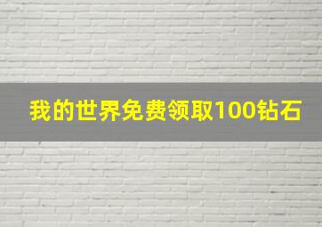 我的世界免费领取100钻石