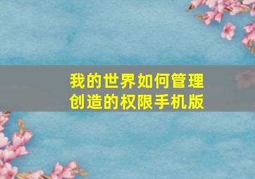 我的世界如何管理创造的权限手机版