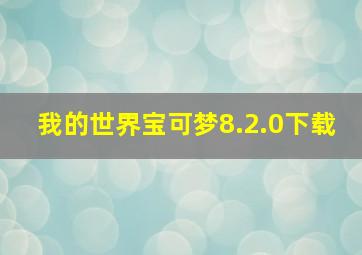 我的世界宝可梦8.2.0下载