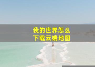 我的世界怎么下载云端地图