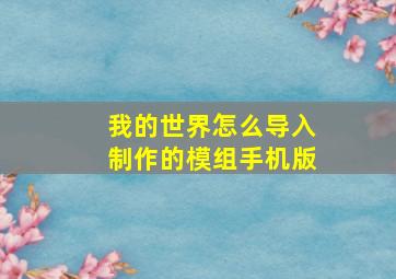 我的世界怎么导入制作的模组手机版