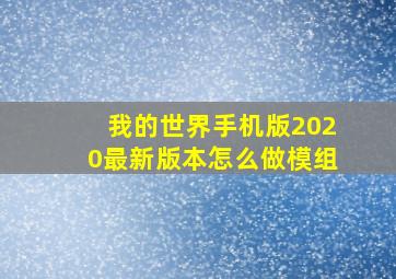 我的世界手机版2020最新版本怎么做模组