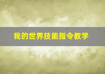 我的世界技能指令教学