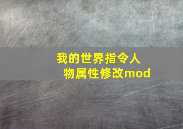 我的世界指令人物属性修改mod