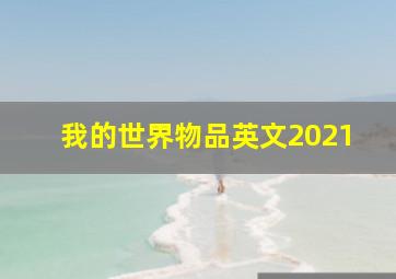 我的世界物品英文2021