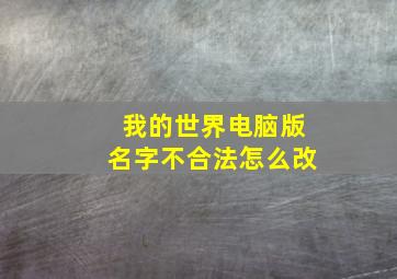 我的世界电脑版名字不合法怎么改