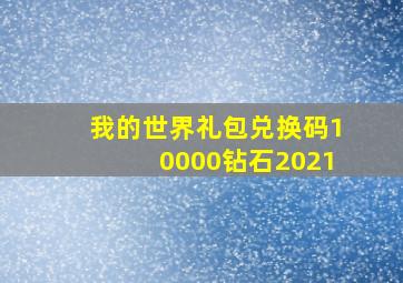 我的世界礼包兑换码10000钻石2021