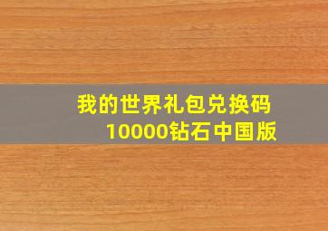 我的世界礼包兑换码10000钻石中国版