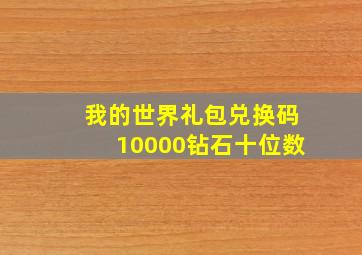 我的世界礼包兑换码10000钻石十位数