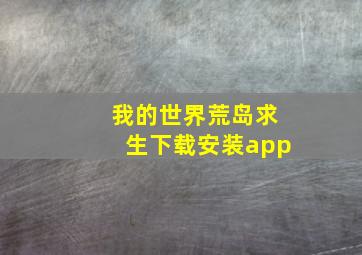 我的世界荒岛求生下载安装app