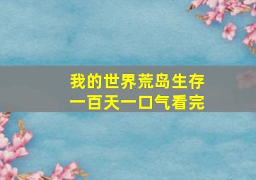 我的世界荒岛生存一百天一口气看完