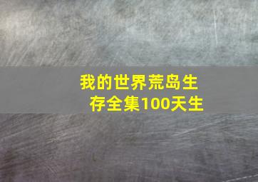 我的世界荒岛生存全集100天生