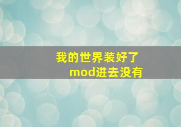 我的世界装好了mod进去没有