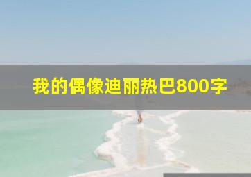 我的偶像迪丽热巴800字