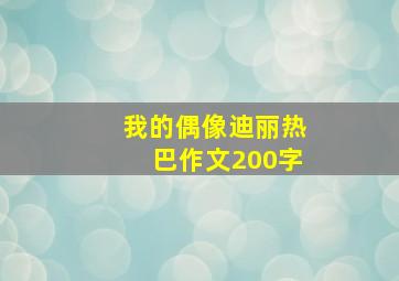 我的偶像迪丽热巴作文200字