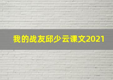 我的战友邱少云课文2021