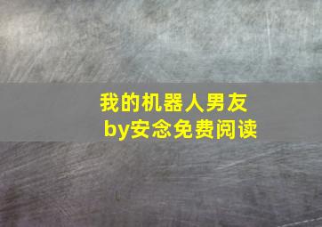 我的机器人男友by安念免费阅读