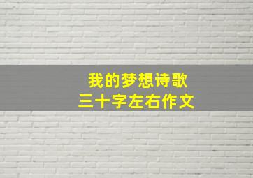 我的梦想诗歌三十字左右作文