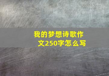 我的梦想诗歌作文250字怎么写