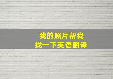 我的照片帮我找一下英语翻译