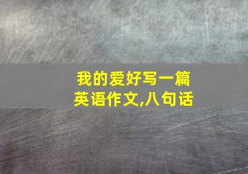 我的爱好写一篇英语作文,八句话